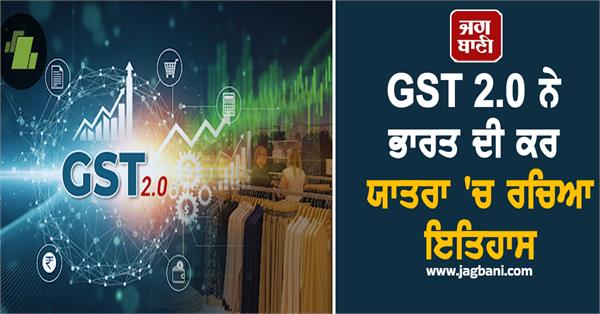 gst 2 0 creates history in india  s tax journey