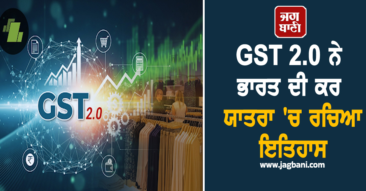 ਇੱਕ ਰਾਸ਼ਟਰ, ਇੱਕ ਕਰ ਵੱਲ ਕਦਮ : GST 2.0 ਨੇ ਭਾਰਤ ਦੀ ਕਰ ਯਾਤਰਾ ''ਚ ਰਚਿਆ ਇਤਿਹਾਸ