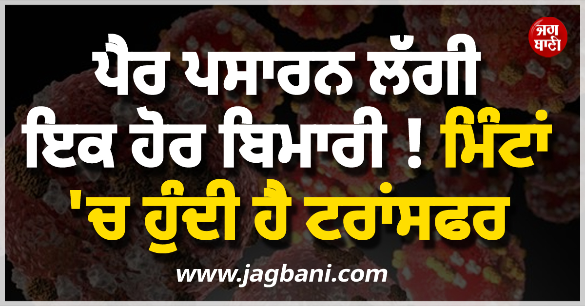ਪੈਰ ਪਸਾਰਨ ਲੱਗੀ ਇਕ ਹੋਰ ਬਿਮਾਰੀ ! ਮਿੰਟਾਂ 'ਚ ਹੁੰਦੀ ਹੈ ਟਰਾਂਸਫਰ, ਹਸਪਤਾਲਾਂ 'ਚ...