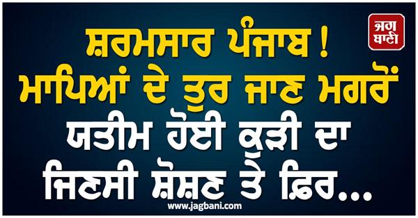 shameful incident in punjab