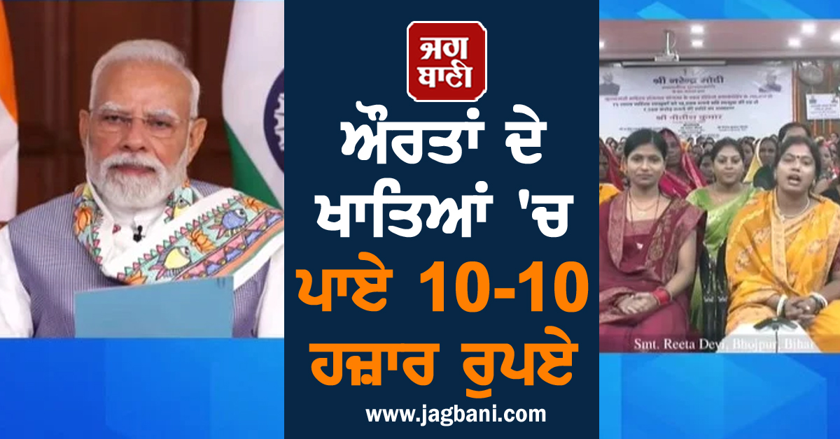 ਔਰਤਾਂ ਦੇ ਖਾਤਿਆਂ 'ਚ ਪਾਏ 10-10 ਹਜ਼ਾਰ ਰੁਪਏ, PM ਮੋਦੀ ਨੇ ਸ਼ੁਰੂ ਕੀਤੀ ਨਵੀਂ ਯੋਜਨਾ