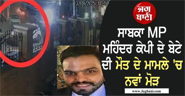 a new twist in the death case of former mp mahendra kp s son