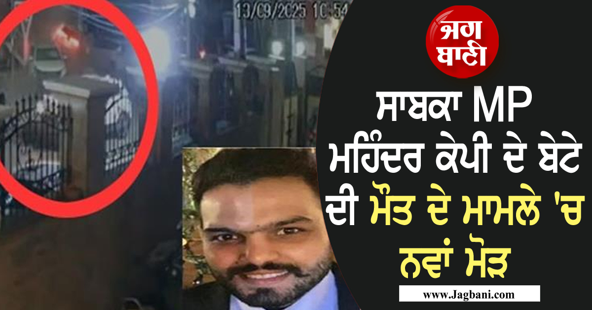 ਸਾਬਕਾ MP ਮਹਿੰਦਰ ਕੇਪੀ ਦੇ ਬੇਟੇ ਦੀ ਮੌਤ ਦੇ ਮਾਮਲੇ 'ਚ ਨਵਾਂ ਮੋੜ, ਗ੍ਰੈਂਡ ਵਿਟਾਰਾ ਕਾਰ ਦੇ ਮਾਲਕ ਨੇ ...