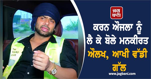 mankirt aulakh spoke about karan aujla