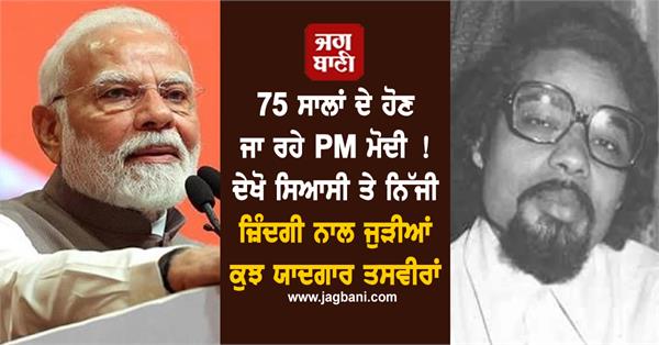 pm modi turns 75