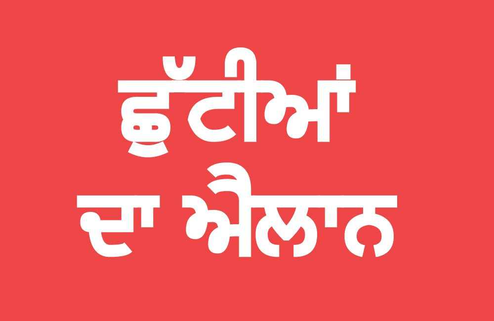 ਪੰਜਾਬ ਵਿਚ 5, 6 ਤੇ 7 ਨੂੰ ਲਗਾਤਾਰ ਤਿੰਨ ਛੁੱਟੀਆਂ