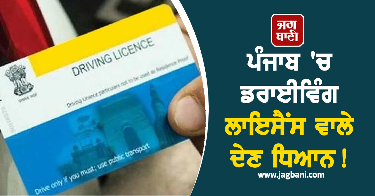 ਪੰਜਾਬ 'ਚ ਡਰਾਈਵਿੰਗ ਲਾਇਸੈਂਸ ਵਾਲੇ ਦੇਣ ਧਿਆਨ! ਨਵੇਂ ਹੁਕਮ ਹੋ ਗਏ ਜਾਰੀ
