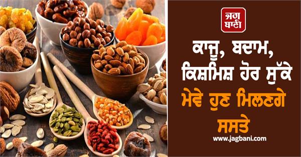 festive season cashews almonds and raisins will now be cheaper