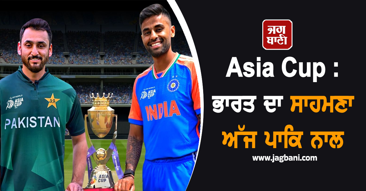Asia Cup : ਭਾਰਤ ਦਾ ਸਾਹਮਣਾ ਅੱਜ ਪਾਕਿ ਨਾਲ, ਮੈਚ ਤੋਂ ਪਹਿਲਾਂ ਜਾਣੋ ਪਿੱਚ ਰਿਪੋਰਟ ਤੇ ਸੰਭਾਵਿਤ 11 ਬਾਰੇ