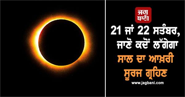 surya grahan september india