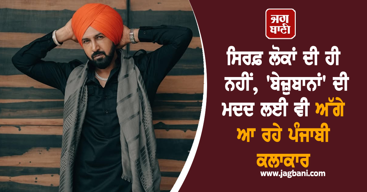 ਸਿਰਫ਼ ਲੋਕਾਂ ਦੀ ਹੀ ਨਹੀਂ, 'ਬੇਜ਼ੁਬਾਨਾਂ' ਦੀ ਮਦਦ ਲਈ ਵੀ ਅੱਗੇ ਆ ਰਹੇ ਪੰਜਾਬੀ ਕਲਾਕਾਰ, ਗਿੱਪੀ ਨੇ ਕੀਤਾ ਇਹ ਨੇਕ ਕੰਮ
