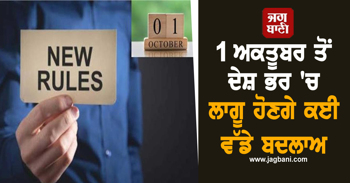 1 ਅਕਤੂਬਰ ਤੋਂ ਲਾਗੂ ਹੋਣਗੇ ਕਈ ਵੱਡੇ ਬਦਲਾਅ; ਬੈਂਕ, UPI ਅਤੇ ਪੈਨਸ਼ਨ ਤੱਕ ਜੇਬ ''ਤੇ ਪਵੇਗਾ ਸਿੱਧਾ ਅਸਰ!
