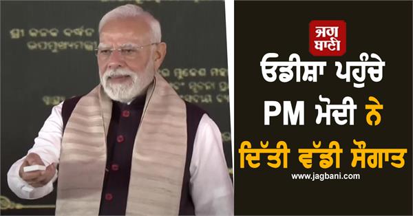 pm modi arrives in odisha gives big gift