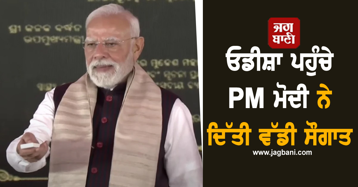 ਓਡੀਸ਼ਾ ਪਹੁੰਚੇ PM ਮੋਦੀ ਨੇ ਦਿੱਤੀ ਵੱਡੀ ਸੌਗਾਤ,  60,000 ਕਰੋੜ ਰੁਪਏ ਦੇ ਪ੍ਰੋਜੈਕਟਾਂ ਦਾ ਕੀਤਾ ਉਦਘਾਟਨ