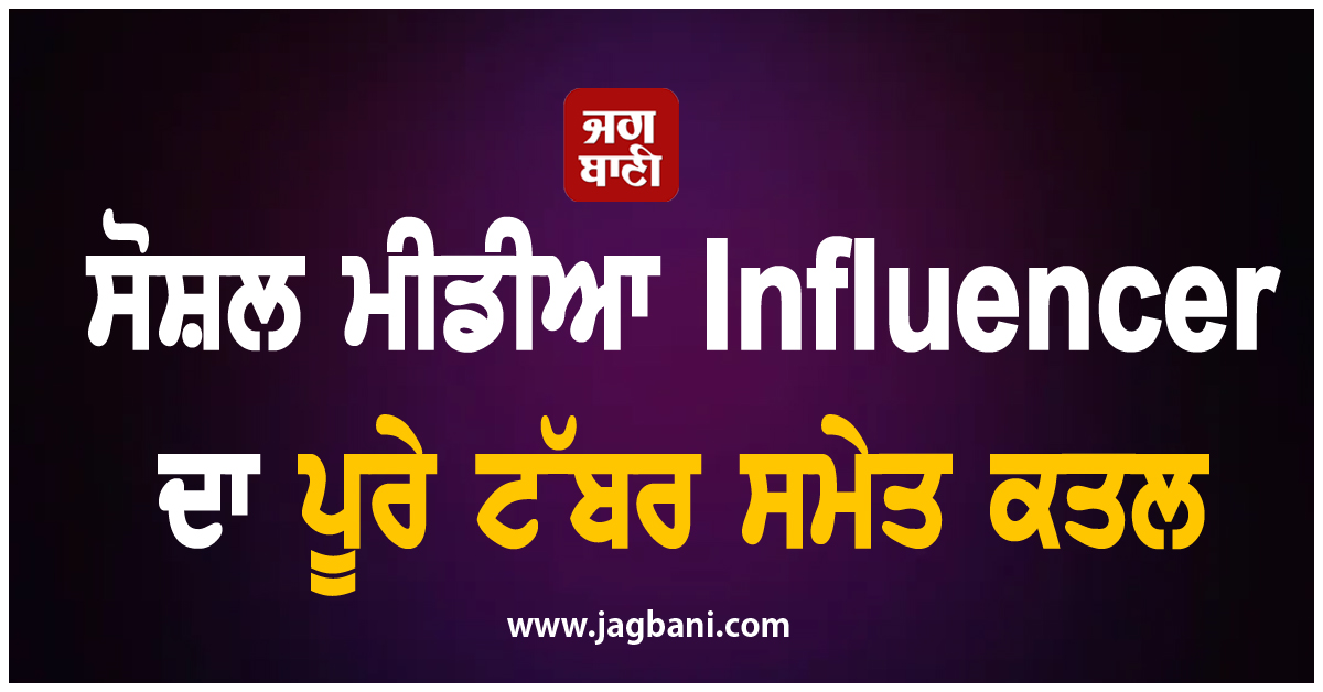 ਸੋਸ਼ਲ ਮੀਡੀਆ Influencer ਦਾ ਪੂਰੇ ਟੱਬਰ ਸਮੇਤ ਕਤਲ