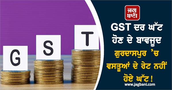 gst rates prices of goods in gurdaspur have not decreased 