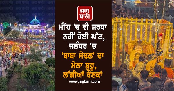 shri sidh baba sodal mela begins in jalandhar