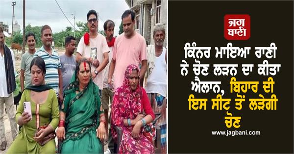 transgender bihar elections