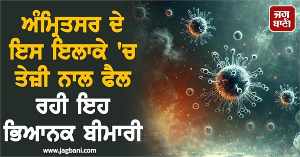 terrible disease spreads in this area of amritsar