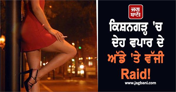 raid on prostitution den in kishangarh