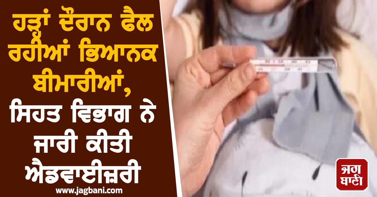 ਹੜ੍ਹਾਂ ਦੌਰਾਨ ਫੈਲ ਰਹੀਆਂ ਭਿਆਨਕ ਬੀਮਾਰੀਆਂ, ਸਿਹਤ ਵਿਭਾਗ ਨੇ ਜਾਰੀ ਕੀਤੀ ਐਡਵਾਈਜ਼ਰੀ