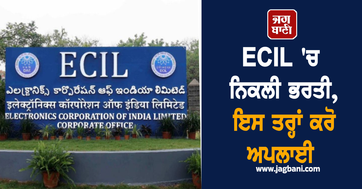 ECIL ''ਚ ਨਿਕਲੀ ਭਰਤੀ, ਇਸ ਤਰ੍ਹਾਂ ਕਰੋ ਅਪਲਾਈ
