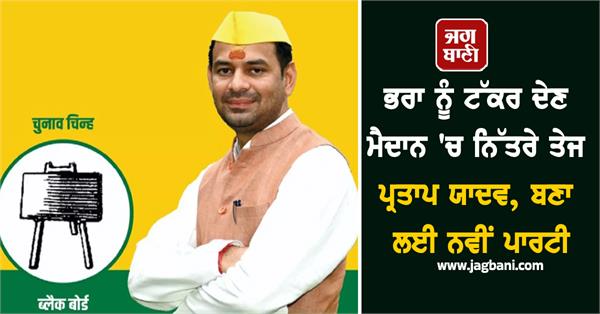 tej pratap yadav new party election symbols