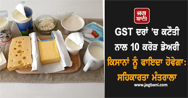 reduction in gst rates will benefit 10 crore dairy farmers cooperation ministry