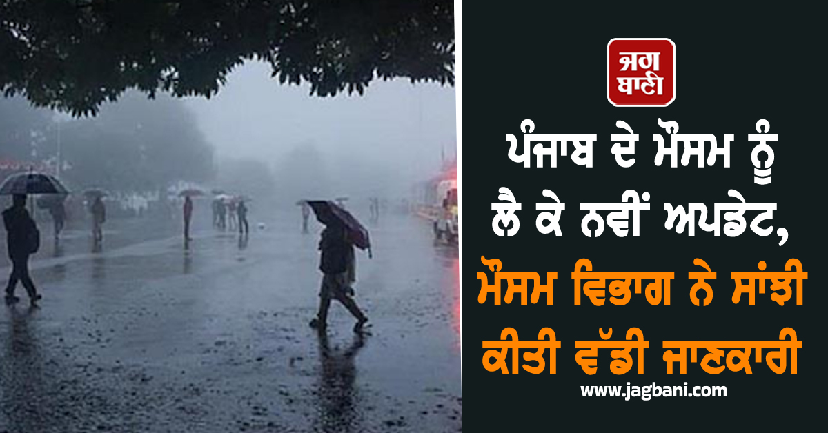 ਪੰਜਾਬ ਦੇ ਮੌਸਮ ਨੂੰ ਲੈ ਕੇ ਨਵੀਂ ਅਪਡੇਟ, ਮੌਸਮ ਵਿਭਾਗ ਨੇ ਸਾਂਝੀ ਕੀਤੀ ਵੱਡੀ ਜਾਣਕਾਰੀ