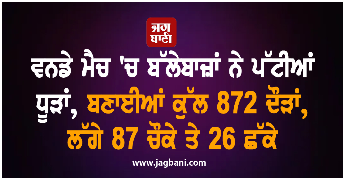 ਵਨਡੇ ਮੈਚ 'ਚ ਬੱਲੇਬਾਜ਼ਾਂ ਨੇ ਪੱਟੀਆਂ ਧੂੜਾਂ, ਬਣਾਈਆਂ ਕੁੱਲ 872 ਦੌੜਾਂ, ਲੱਗੇ 87 ਚੌਕੇ ਤੇ 26 ਛੱਕੇ