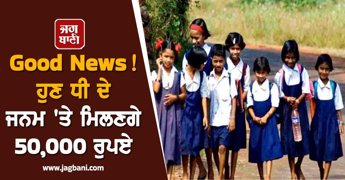 Good News ! ਹੁਣ ਧੀ ਦੇ ਜਨਮ 'ਤੇ ਮਿਲਣਗੇ 50,000 ਰੁਪਏ, ਸੂਬਾ ਸਰਕਾਰ ਨੇ ਸ਼ੁਰੂ ਕੀਤੀ ਇਹ ਸਕੀਮ