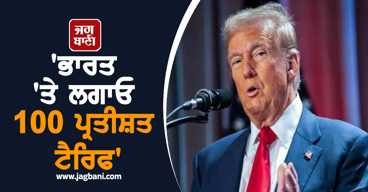 'ਭਾਰਤ 'ਤੇ ਲਗਾਓ 100 ਫ਼ੀਸਦੀ ਟੈਰਿਫ', EU ਤੋਂ ਬਾਅਦ 7 ਹੋਰ ਦੇਸ਼ਾਂ 'ਤੇ ਦਬਾਅ ਬਣਾ ਰਿਹਾ ਅਮਰੀਕਾ