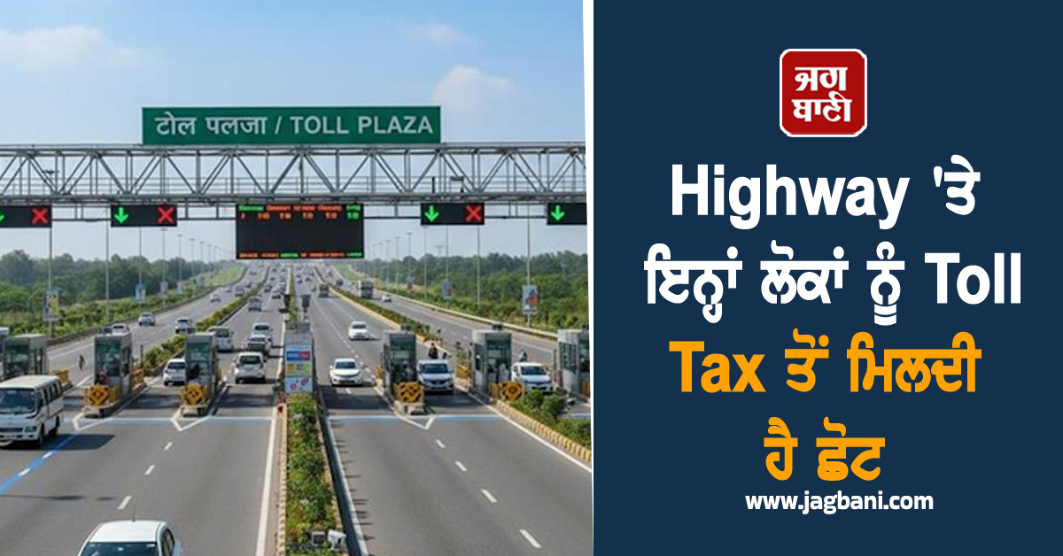 Highway ''ਤੇ ਇਨ੍ਹਾਂ ਲੋਕਾਂ ਨੂੰ Toll Tax ਤੋਂ ਮਿਲਦੀ ਹੈ ਛੋਟ, ਜਾਣੋ ਇਸ ਸੂਚੀ ''ਚ ਕੌਣ-ਕੌਣ ਹੈ ਸ਼ਾਮਲ