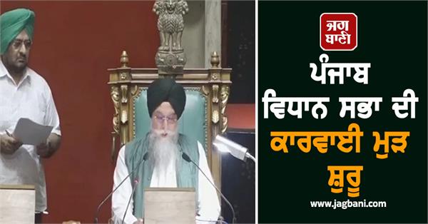 punjab vidhan sabha proceedings resume