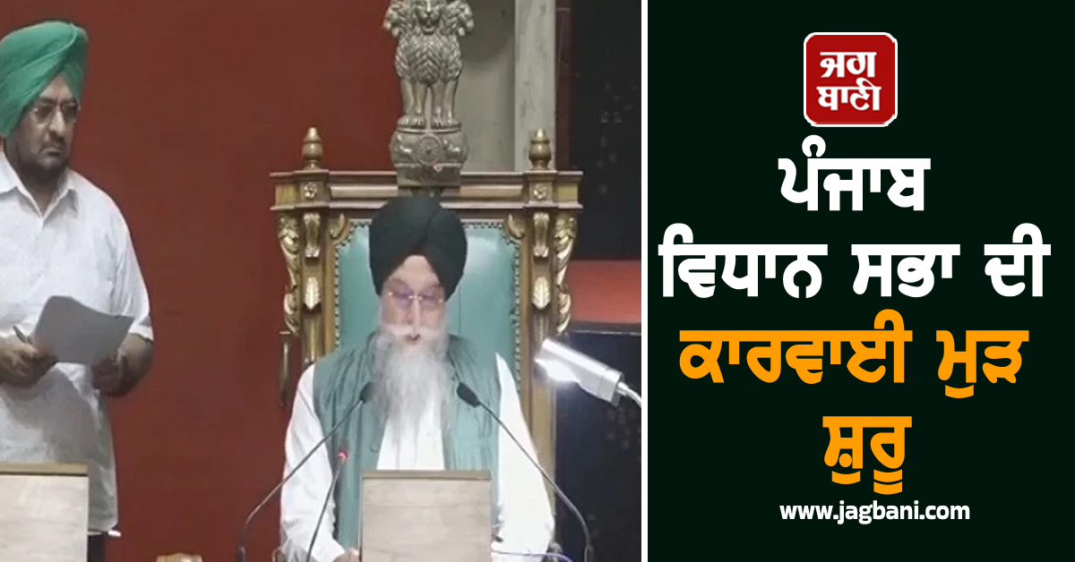 ਪੰਜਾਬ ਵਿਧਾਨ ਸਭਾ ਦੀ ਕਾਰਵਾਈ ਮੁੜ ਸ਼ੁਰੂ, ਸਦਨ 'ਚ ਹੰਗਾਮਾ ਹੋਣ ਦੇ ਆਸਾਰ