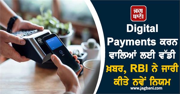 making digital payments rbi issues new rules