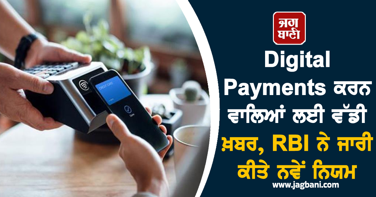 Digital Payments ਕਰਨ ਵਾਲਿਆਂ ਲਈ ਵੱਡੀ ਖ਼ਬਰ, RBI ਨੇ ਜਾਰੀ ਕੀਤੇ ਨਵੇਂ ਨਿਯਮ