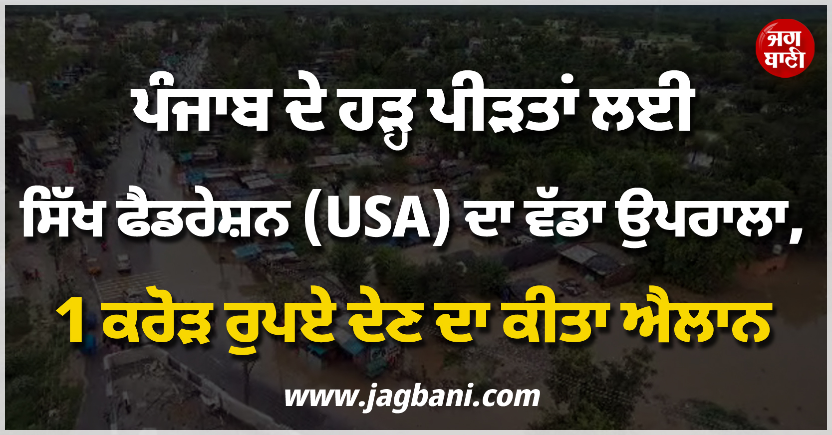 ਪੰਜਾਬ ਦੇ ਹੜ੍ਹ ਪੀੜਤਾਂ ਲਈ ਸਿੱਖ ਫੈਡਰੇਸ਼ਨ (USA) ਦਾ ਵੱਡਾ ਉਪਰਾਲਾ, 1 ਕਰੋੜ ਰੁਪਏ ਦੇਣ ਦਾ ਕੀਤਾ ਐਲਾਨ