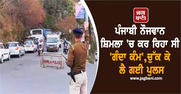 punjabi boy arrested in shimla