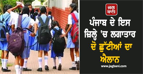two holidays announced in kapurthala punjab schools will remain closed