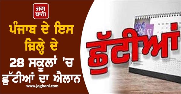 holiday break in 28 government schools in kapurthala district