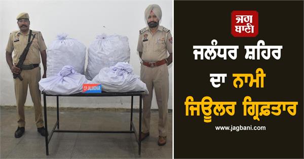 famous jeweler of jalandhar city arrested