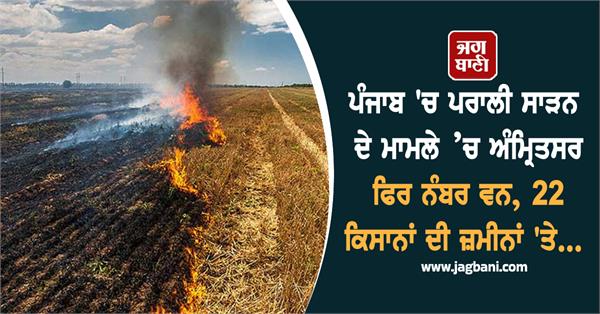 amritsar again number one in punjab in stubble burning