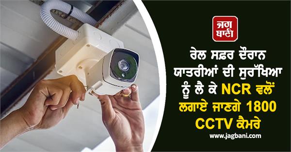 railways 1800 cctv equipped coaches