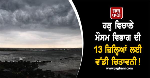 meteorological department s big warning for 13 districts amid floods