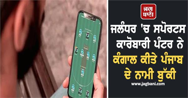 sports businessman punter in jalandhar impoverished famous bookie of punjab