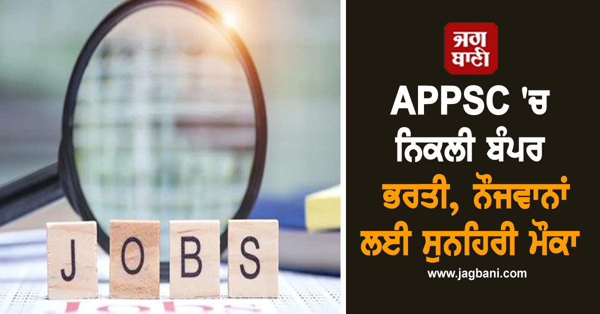 APPSC 'ਚ ਨਿਕਲੀ ਬੰਪਰ ਭਰਤੀ,  ਨੌਜਵਾਨਾਂ ਲਈ ਸੁਨਹਿਰੀ ਮੌਕਾ