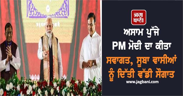 pm modi welcomed in assam