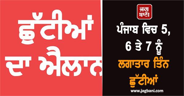 punjab holidays announced
