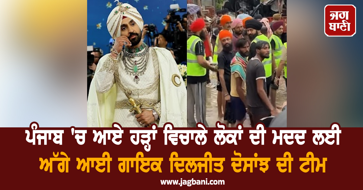 ਪੰਜਾਬ 'ਚ ਆਏ ਹੜ੍ਹਾਂ ਵਿਚਾਲੇ ਲੋਕਾਂ ਦੀ ਮਦਦ ਲਈ ਅੱਗੇ ਆਈ ਦਿਲਜੀਤ ਦੋਸਾਂਝ ਦੀ ਟੀਮ